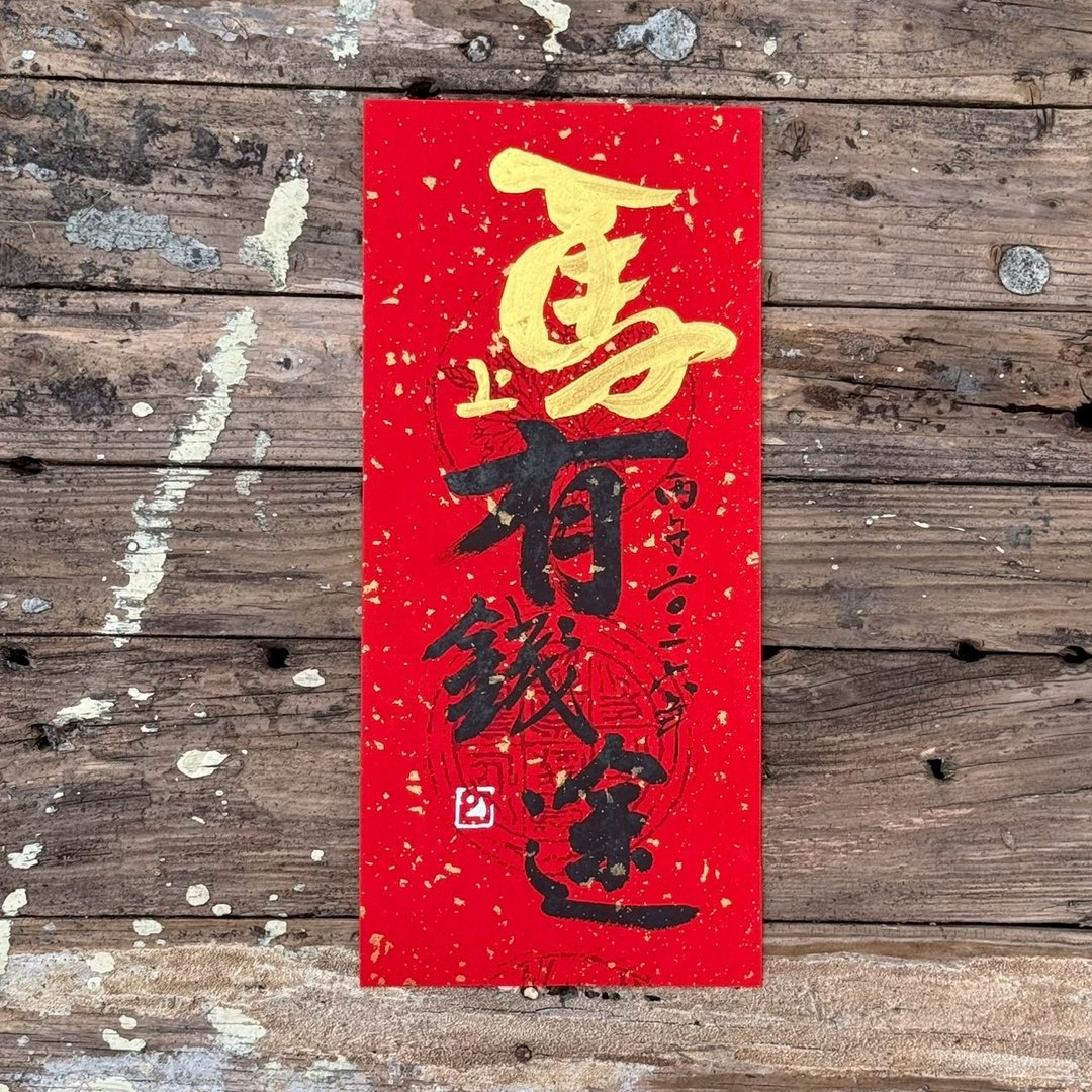 【2026马有钱途 马年手写春联】手工高级萱纸 - 红包/春联 - 纸 