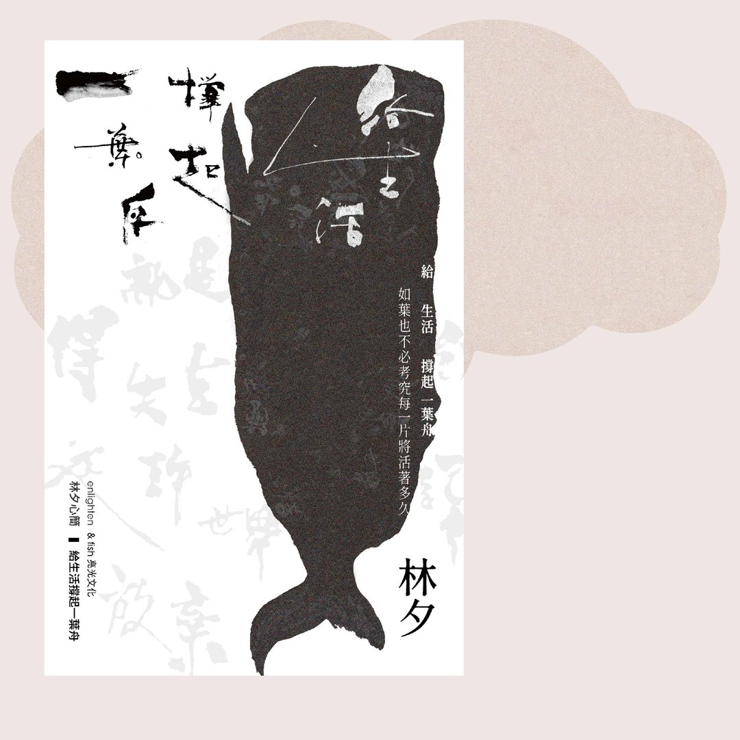 林夕_给生活撑起一叶舟_台湾限定 - 刊物/书籍 - 纸 白色