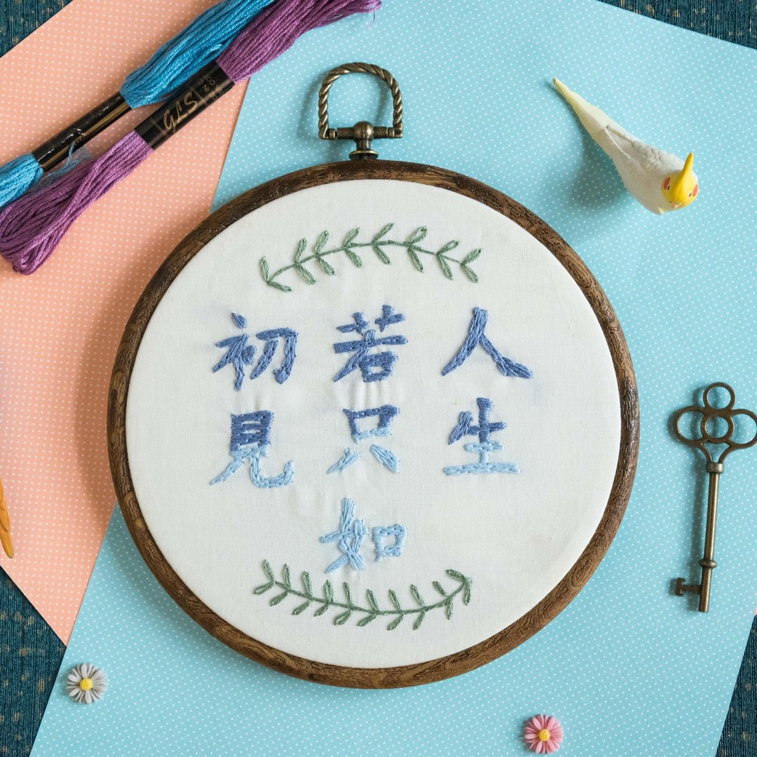 【刺绣文字】中文字手作刺绣框　人生若只如初见 - 摆饰 - 棉 白色