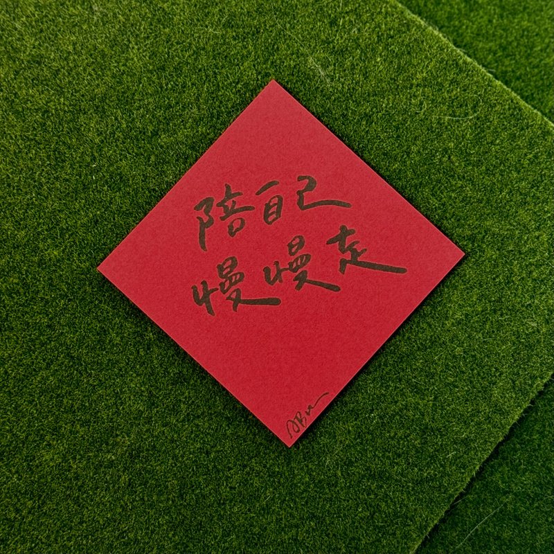 日常激励小语_陪自己慢慢走 - 红包/春联 - 纸 红色