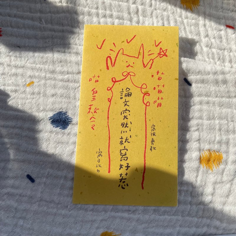 论文突然就写好惹-小符咒 - 其他 - 纸 黄色