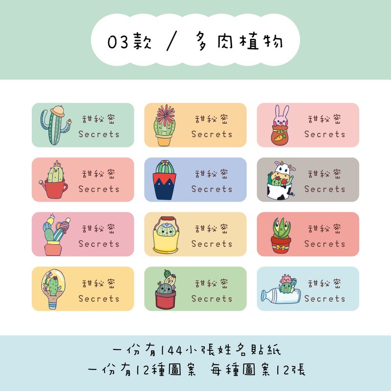 甜秘密定制化长方形姓名贴纸 / 一组144张 / B03多肉植物款 - 贴纸 - 纸 
