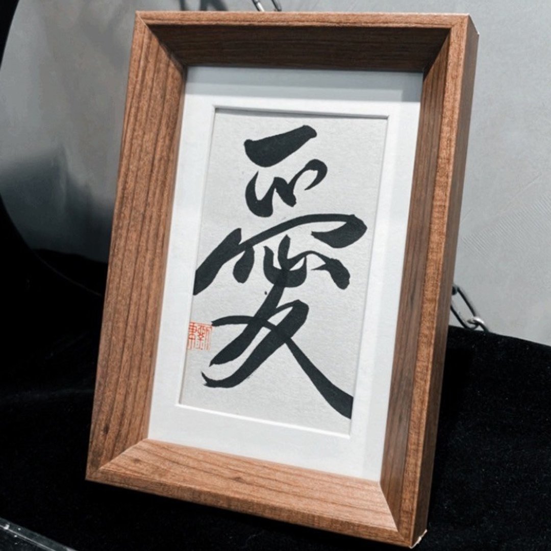 手写书法小品|爱 - 海报/装饰画/版画 - 石头 