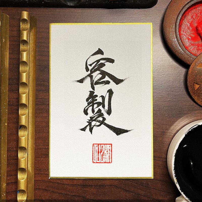 【定制 画仙板】手写字 | 书法 | 收藏品 - 海报/装饰画/版画 - 纸 白色