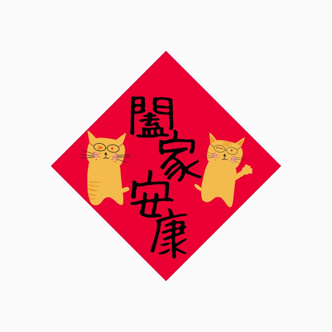 春联 - 阖家安康 - 原创插画斗方春联纸杯垫 - 红包/春联 - 防水材质 