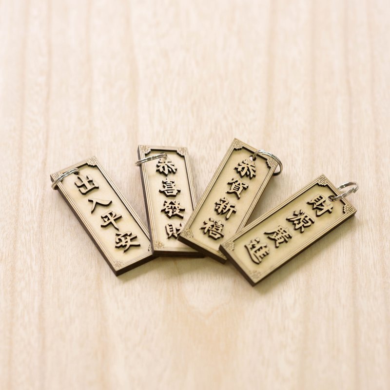 开运招来,出入平安,风水UP,中华风木製锁匙扣 - 钥匙链/钥匙包 - 木头 咖啡色