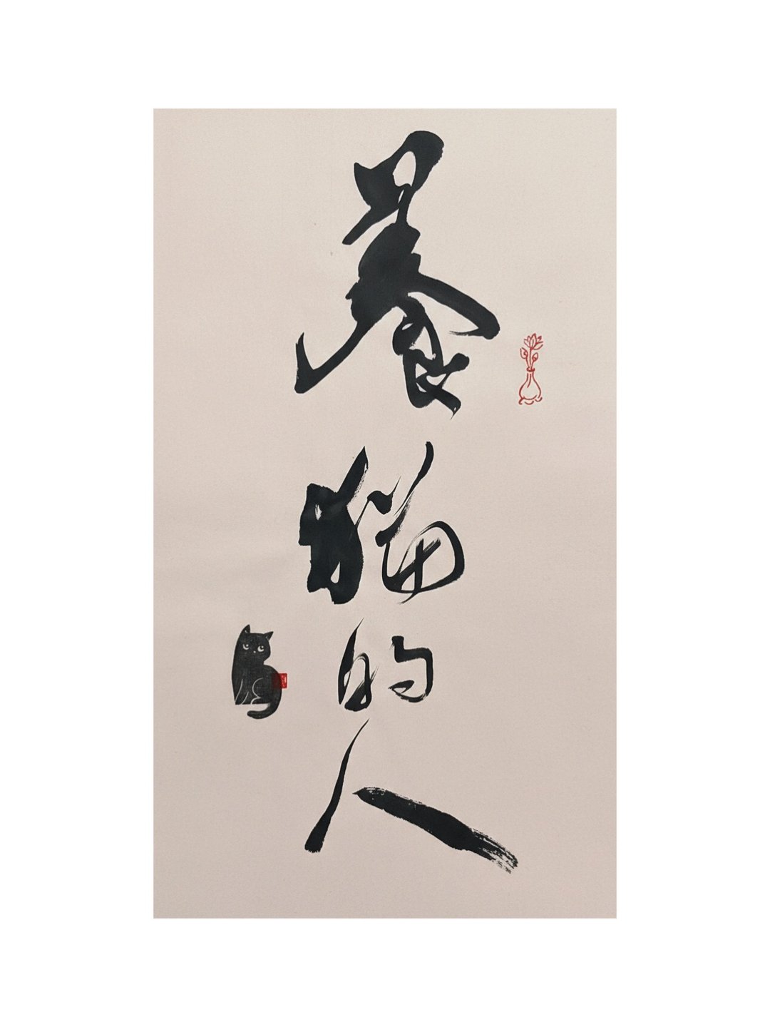 手写书法作品【养猫的人】未裱褙 - 海报/装饰画/版画 - 纸 粉红色