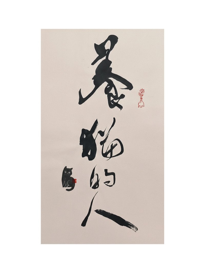 书法作品【养猫的人】未裱褙 - 海报/装饰画/版画 - 纸 粉红色