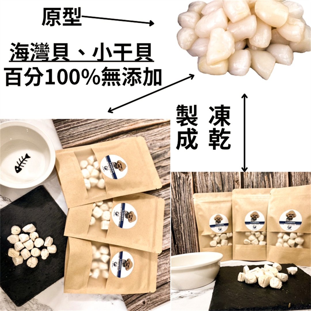 【合乔飨鲜】宠物零食-海湾贝10g/包/100%无添加/冻干制成/海湾贝 - 零食/点心 - 新鲜食材 