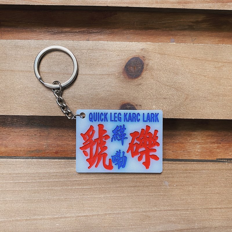 巧佳小巴用品 小巴牌钥匙圈 匙扣 广东话用语系列 - 钥匙链/钥匙包 - 压克力 白色