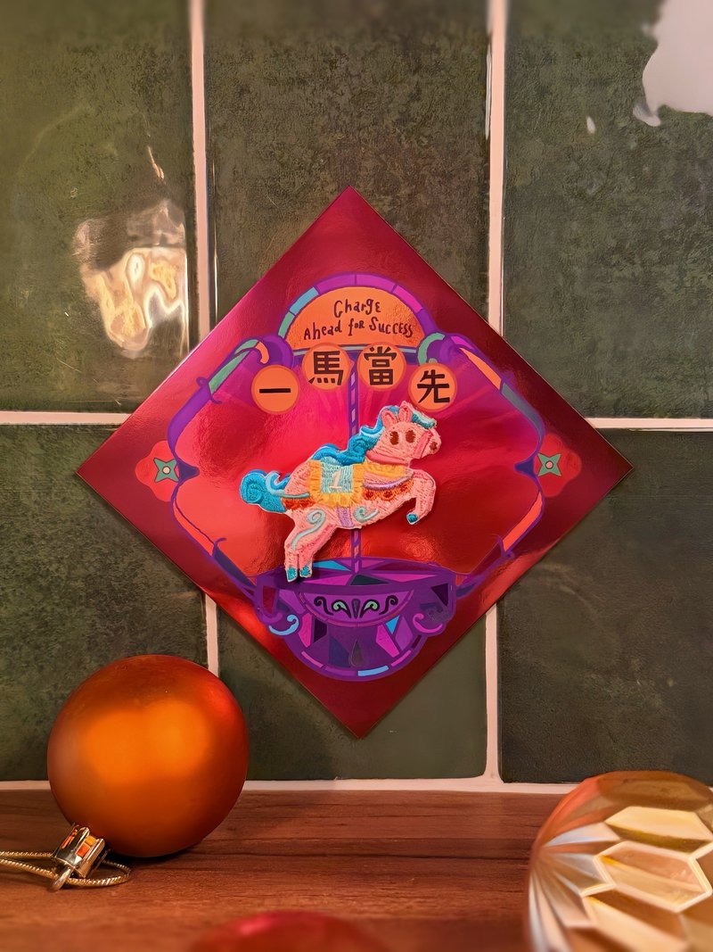 【马年】炫彩春联贺卡 | 一马当先 (附烫贴/别针) | 刺绣 挥春 - 红包/春联 - 绣线 红色