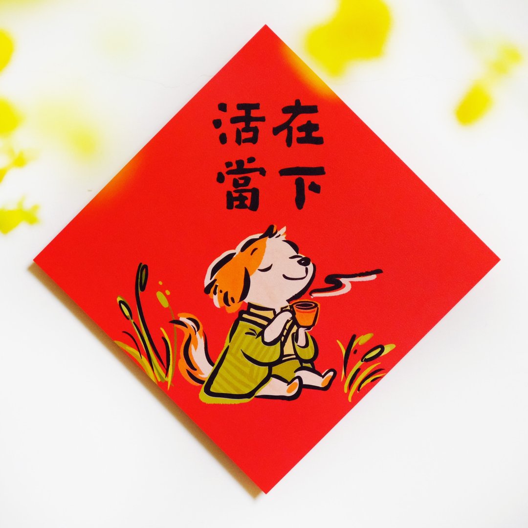 【活在当下】文创春联 l 挥春 l 设计师春联 l 贴一整年不会坏 - 红包/春联 - 纸 红色