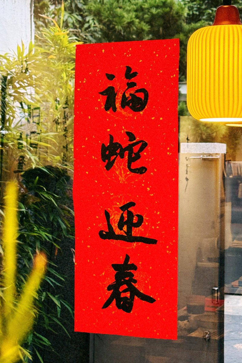 四字联 l 啡墨.   书法手写春联.  2025 乙巳年 - 红包/春联 - 纸 红色