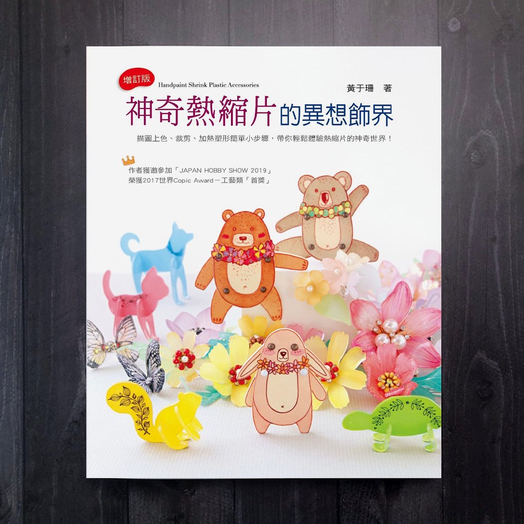 神奇热缩片的异想饰界 增订版 / 作者 黄于珊 手绘热缩片教学书籍 - 刊物/书籍 - 纸 多色