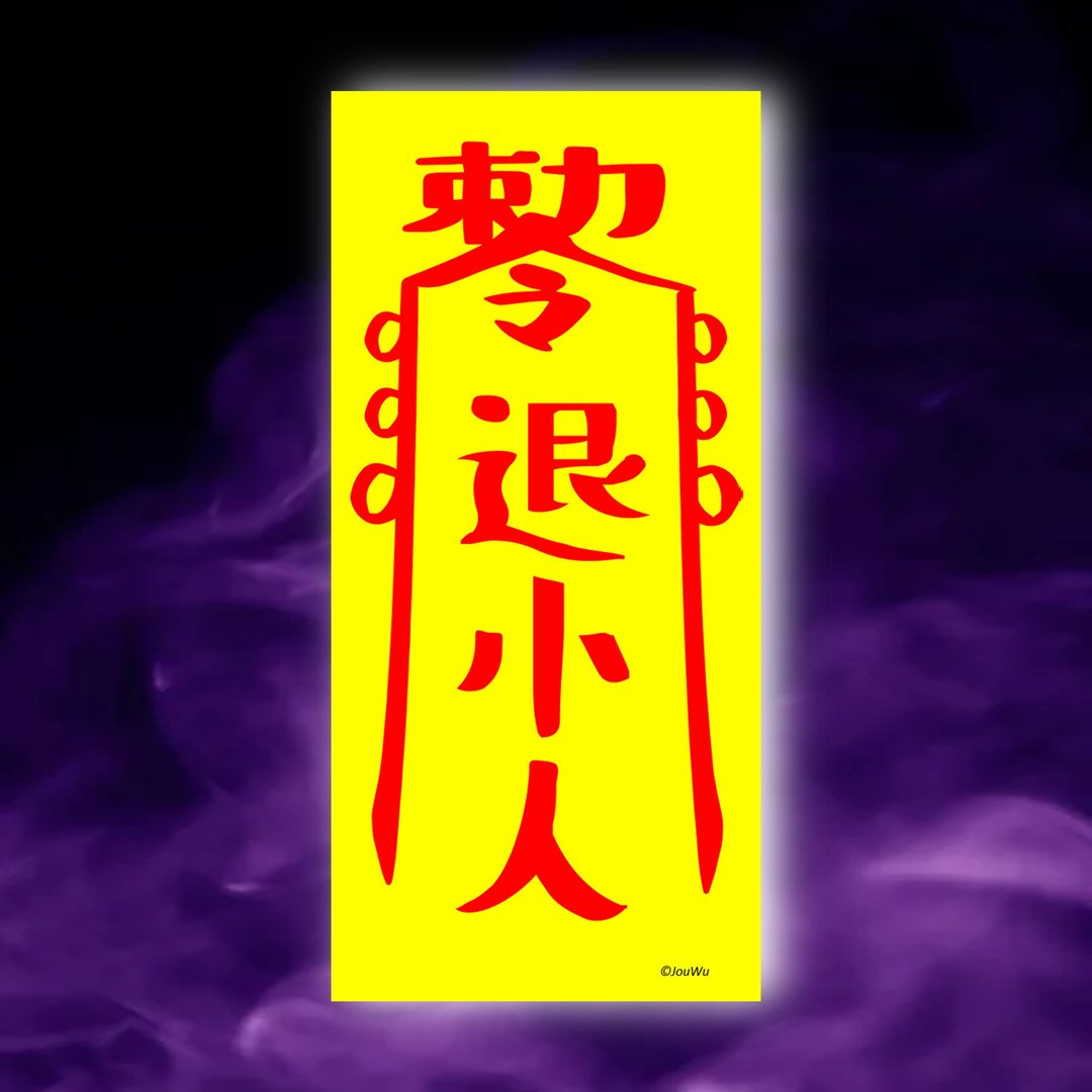 退小人一原创设计×台湾制造X创意灵符咒 职场 办公室 老板 工作 - 墙贴/壁贴 - 纸 红色