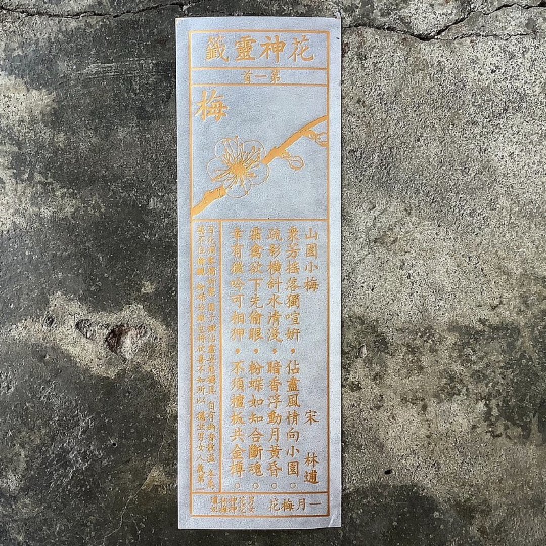花神灵签/第 1-6 首/一月梅花、二月杏花、三月桃花 - 书签 - 纸 透明