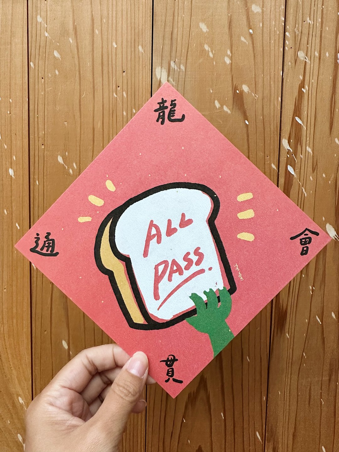 龙会贯通 ALL PASS吐司  2024龙年春联斗方_也是明信片 - 红包/春联 - 纸 红色