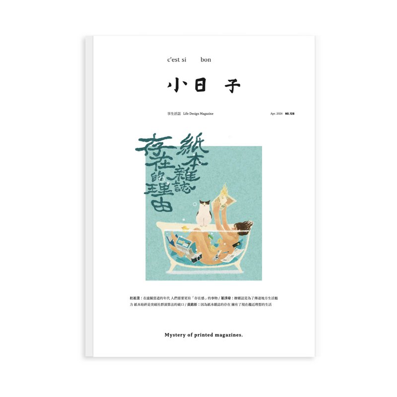 No.128  纸本杂志存在的理由 | 小日子 - 刊物/书籍 - 纸 白色