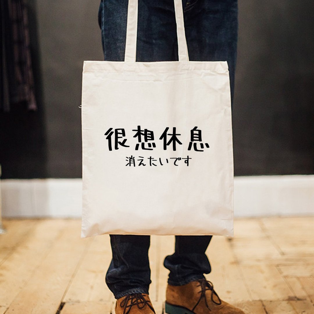 日文很想休息 帆布环保手提肩包购物袋 米白 快速出货托特包 - 侧背包/斜挎包 - 其他材质 白色