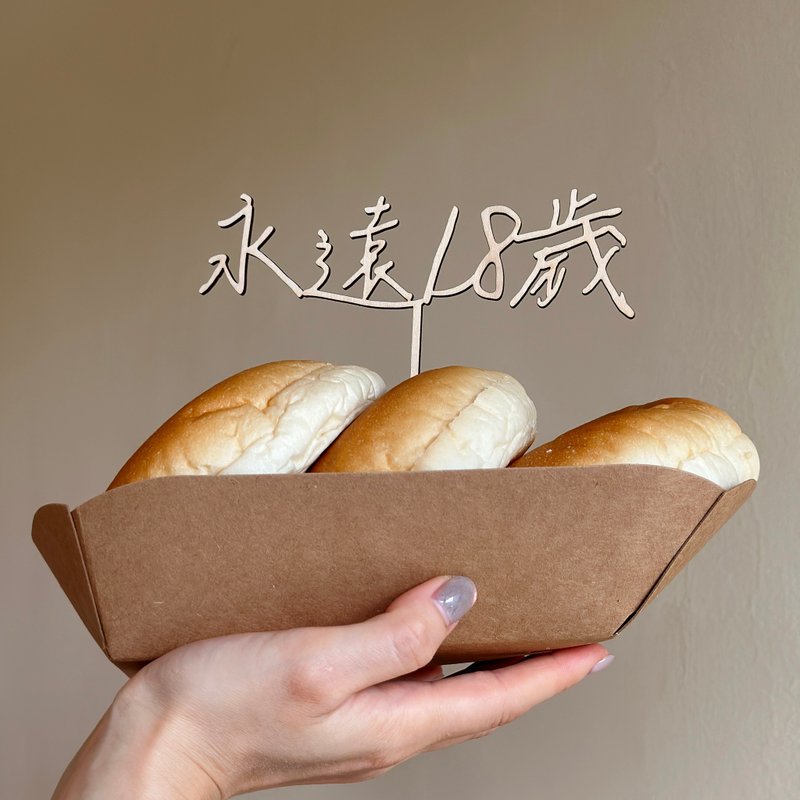 -小青山- 永远18岁装饰插牌 - 木工/竹艺/纸艺 - 木头 
