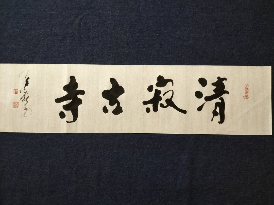 清寂古寺  随意楷  未裱 - 墙贴/壁贴 - 纸 白色