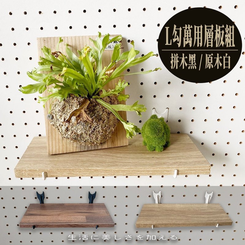 洞洞板配件  L勾万用层板组 【H01338】凯堡家居 - 其他家具 - 其他材质 