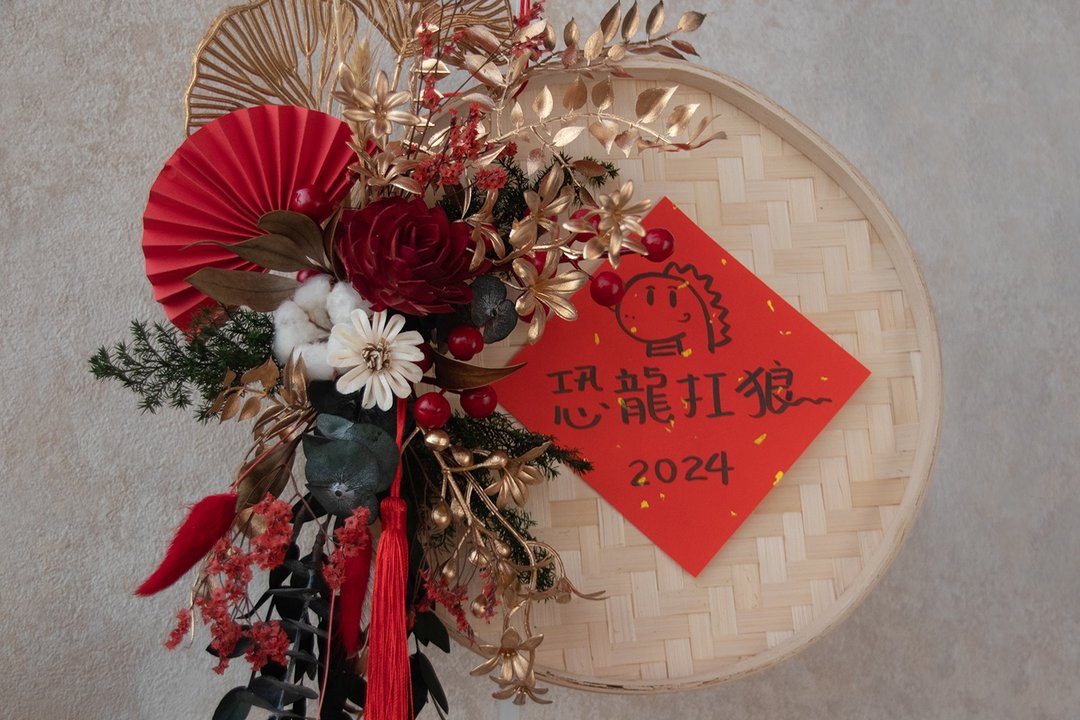 新春竹筛挂饰 春联 新年花礼 - 干燥花/捧花 - 植物．花 