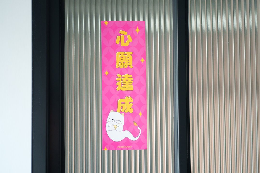 心愿达成 厌世猫挥春 - 红包/春联 - 纸 红色