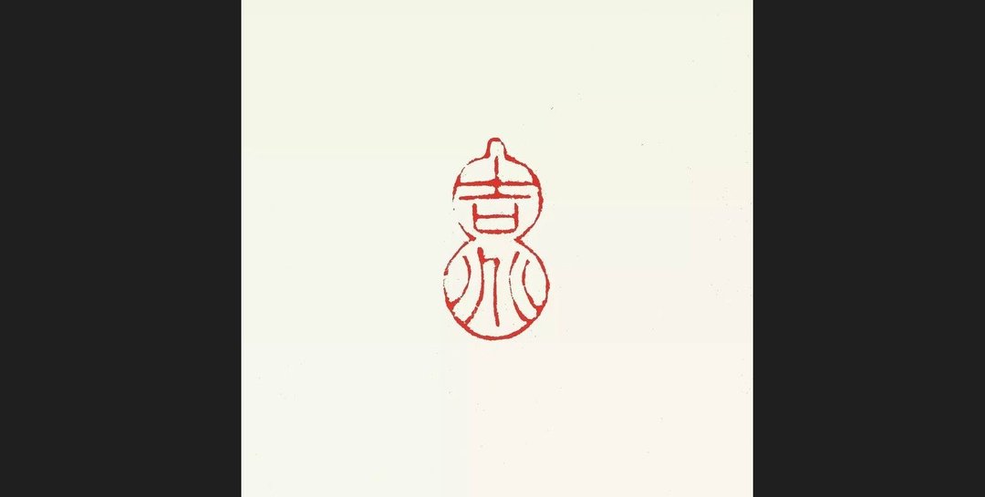 留月斋印痕_吉兆 - 印章/印台 - 石头 