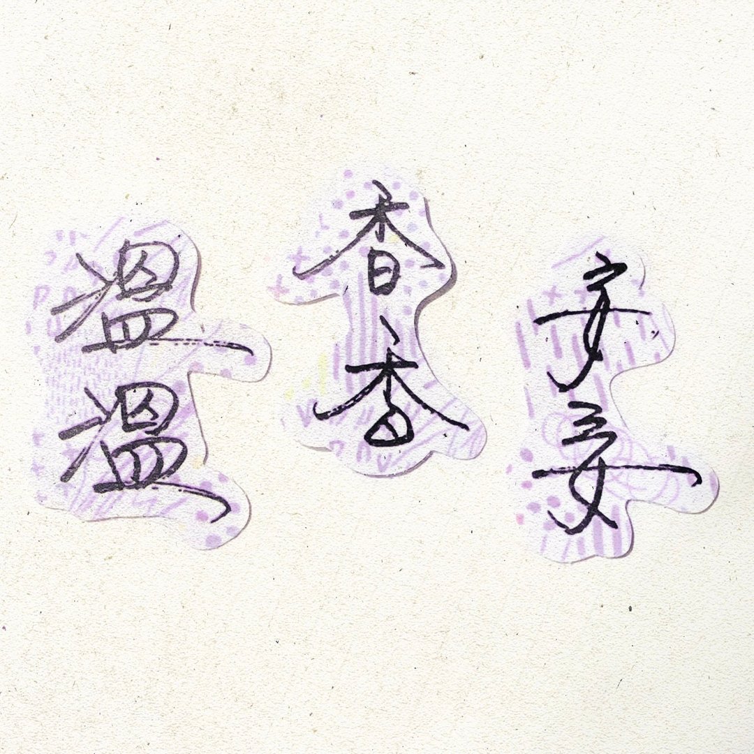 暖暖手写字 | 温温 香香 安安 I 柔雾透明贴纸 线条底纹 文字 - 贴纸 - 纸 