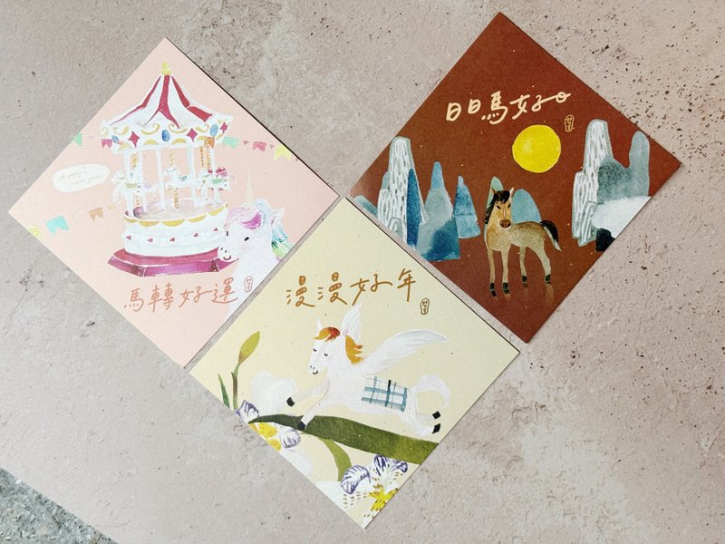 日日马好日_漫漫好年_马转好运 水彩双面斗方三件组_也是明信片 - 红包/春联 - 纸 红色