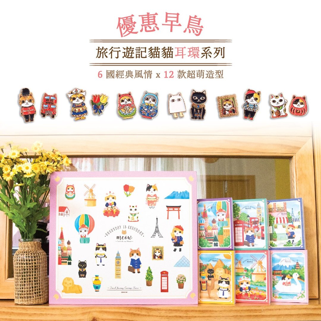 旅行遊記貓貓耳環系列  | 6 國經典風情 x 12 款超萌造型 - 风格时尚 - 其他金属 
