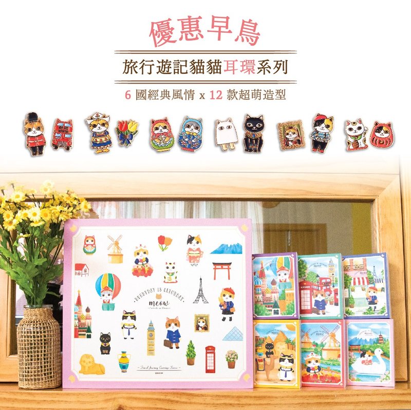 旅行遊記貓貓耳環系列  | 6 國經典風情 x 12 款超萌造型 - 风格时尚 - 其他金属 
