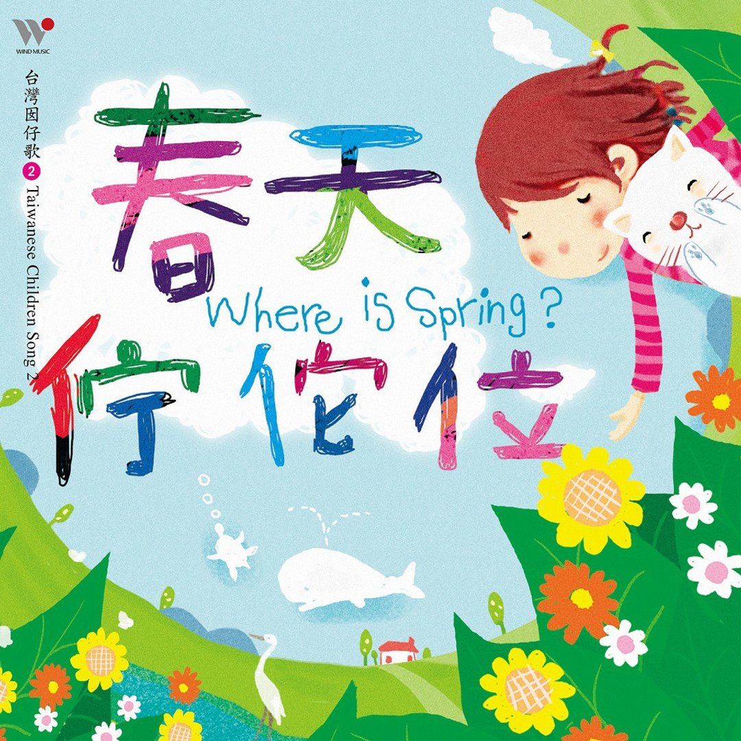 谢欣芷、黄静雅 - 春天伫佗位 2CD - 其他 - 其他材质 
