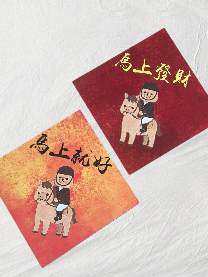 一组两入 马年大春联 马背上的骑手熊  马上发财+马上就好 - 红包/春联 - 纸 红色