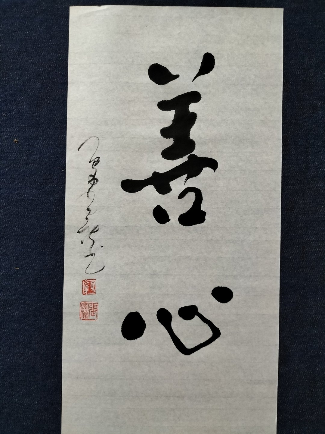 善心  随意楷  未裱 - 墙贴/壁贴 - 纸 白色