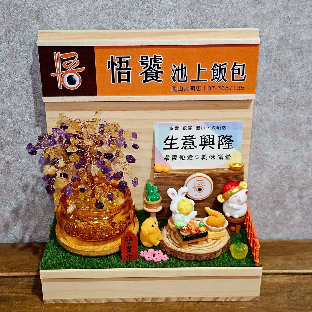 定制开店名片座-水晶树聚宝盆款 开幕礼 便当店 餐饮业开幕 - 摆饰 - 木头 