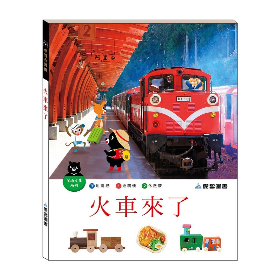 【爱智台湾馆】火车来了(精装本内附影音资源) - 儿童绘本/图书 - 纸 