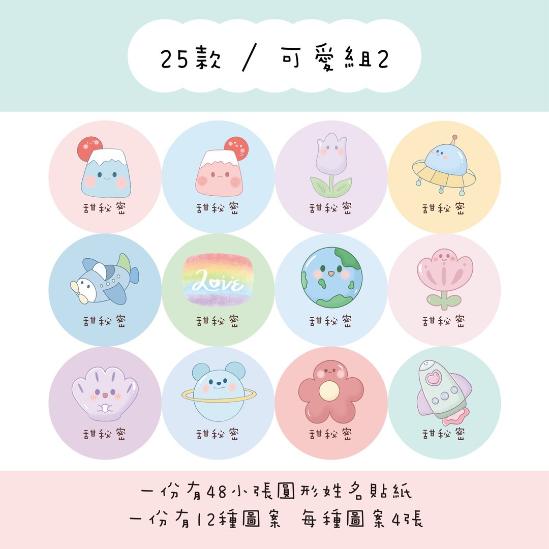甜秘密定制化圆形姓名贴纸 / 一组48张 / C25可爱组2款 - 贴纸 - 纸 
