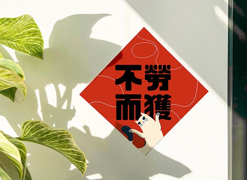2025 蛇年 | 不劳而获 春联 斗方 独家设计蛇年红包春联 猫咪 - 红包/春联 - 其他材质 红色