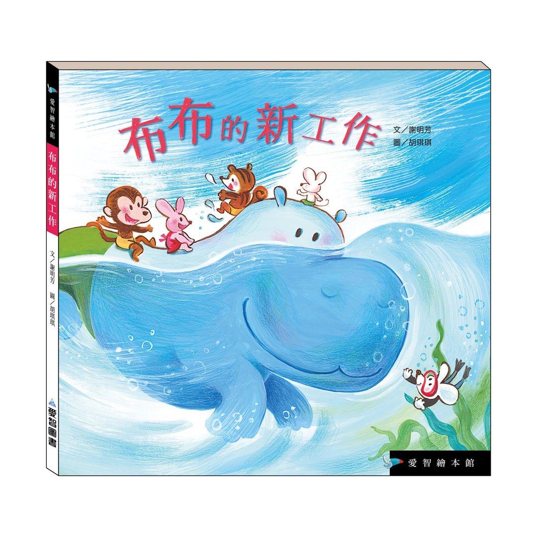 【爱智绘本馆】布布的新工作(精装本内附影音资源) - 儿童绘本/图书 - 纸 多色