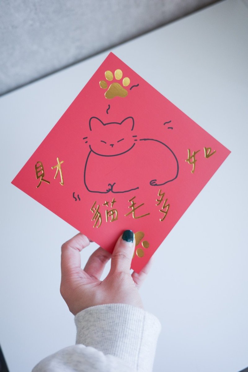 猫咪挥春-财如毛多款 - 红包/春联 - 纸 
