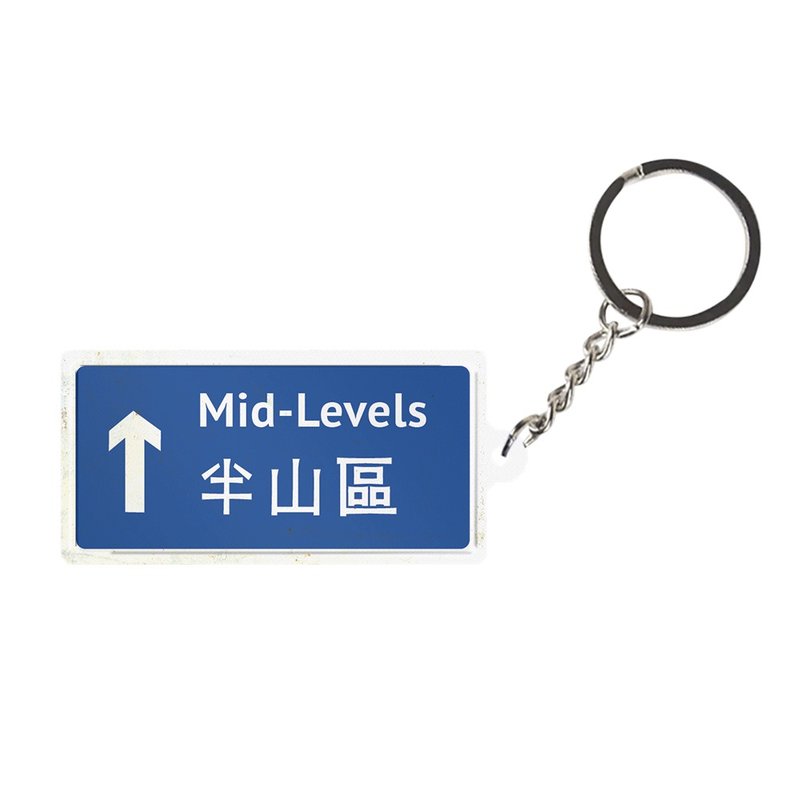 半山区 -  香港路牌系列 - 钥匙链/钥匙包 - 其他金属 蓝色