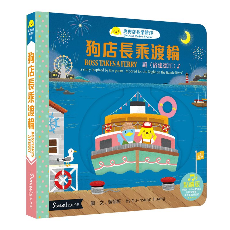 【点读版】狗店长乘渡轮 : 读 宿建德江 - 儿童绘本/图书 - 纸 