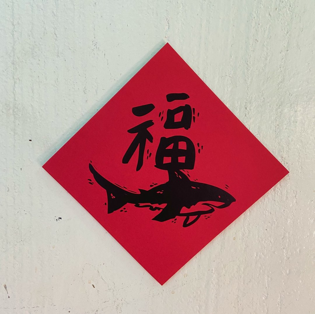 海派的你/ 鲨鱼-福字春联 - 红包/春联 - 纸 