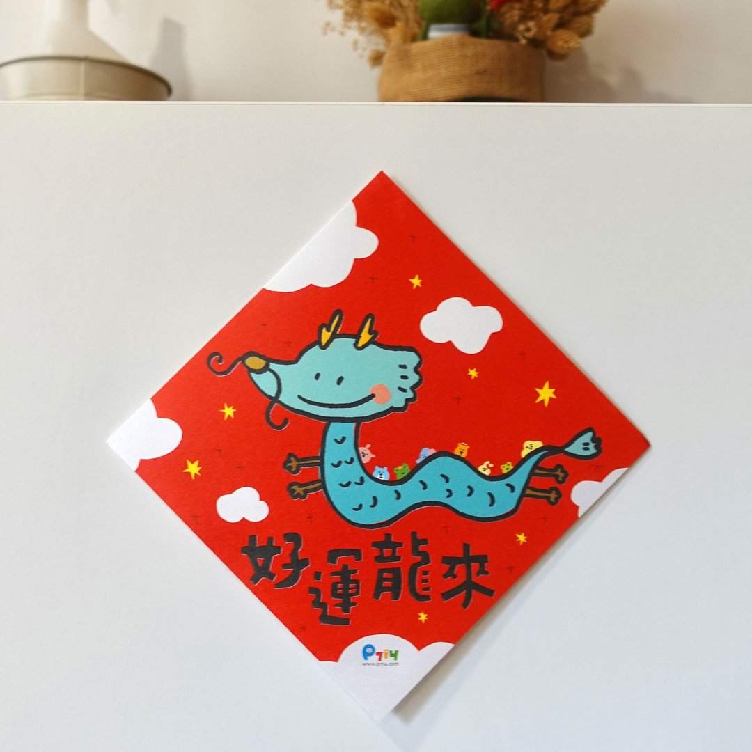 好运龙来春联_过年龙年 - 红包/春联 - 纸 