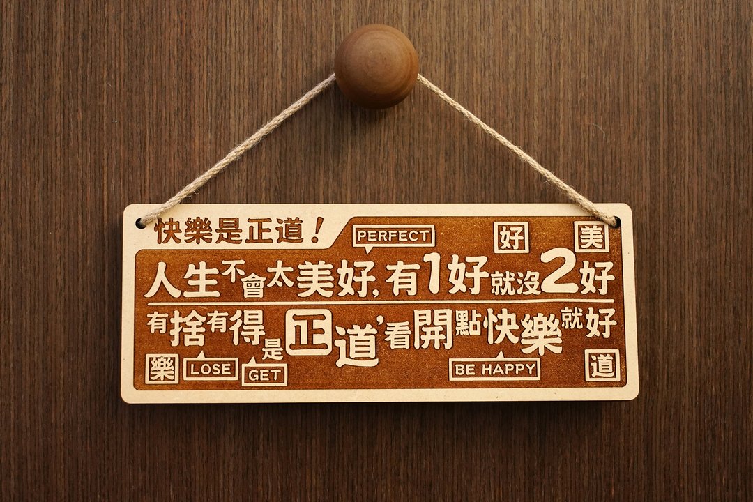 木制大对联-快乐是正道 Happiness Rocks!  - 摆饰 - 木头 咖啡色