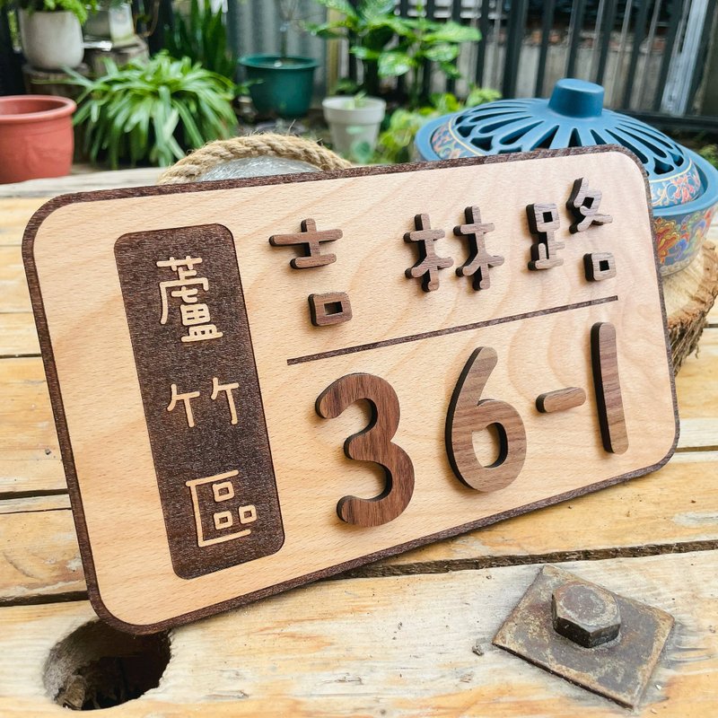 门牌 定制化门牌  默默栽居 实木 山毛榉木 - 门帘/门牌 - 木头 