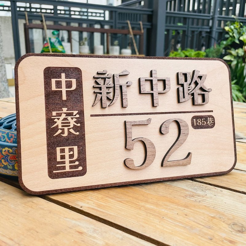 门牌 定制化门牌  默默栽居 实木 山毛榉木 - 门帘/门牌 - 木头 