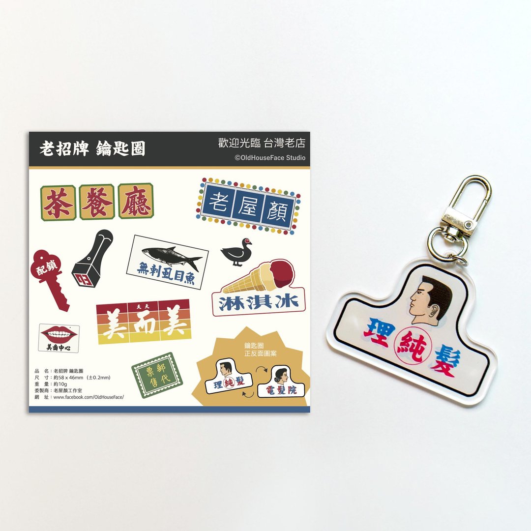 老屋颜-老招牌钥匙圈 - 钥匙链/钥匙包 - 压克力 